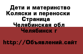 Дети и материнство Коляски и переноски - Страница 4 . Челябинская обл.,Челябинск г.